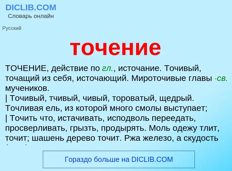 What is точение - meaning and definition