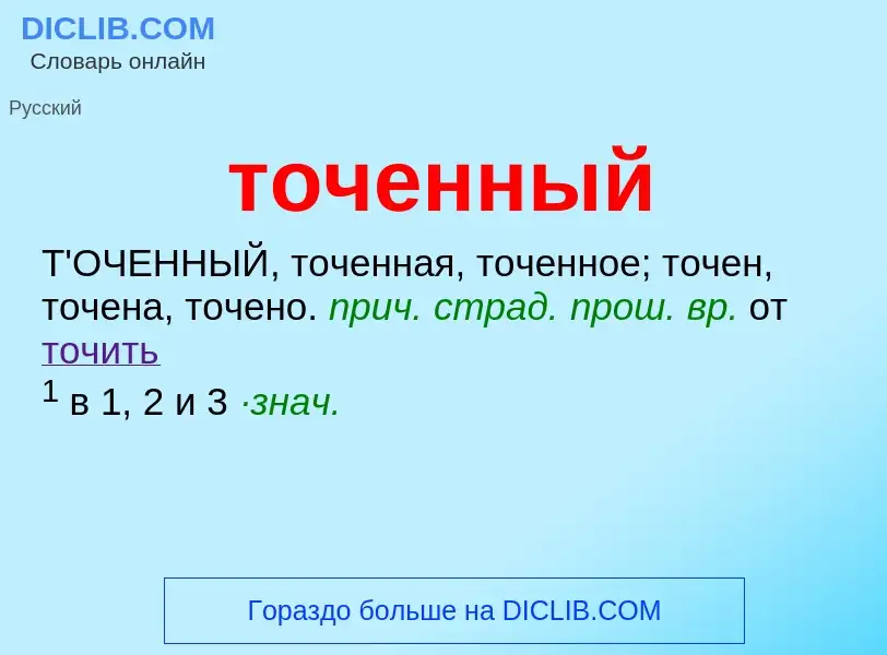 What is точенный - meaning and definition