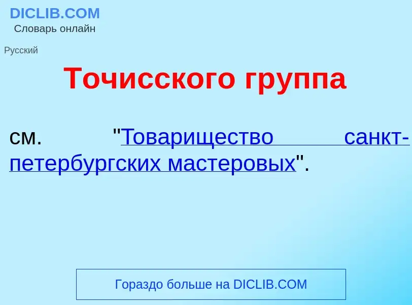 What is Точ<font color="red">и</font>сского гр<font color="red">у</font>ппа - definition