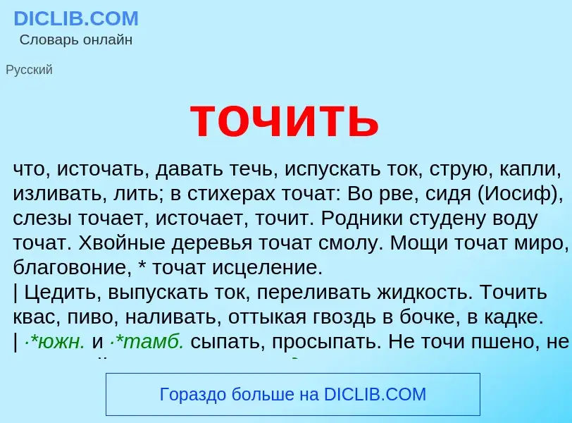 What is точить - meaning and definition