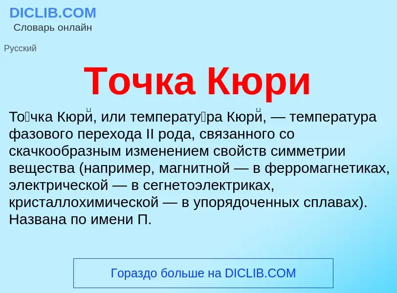 Wat is Точка Кюри - definition