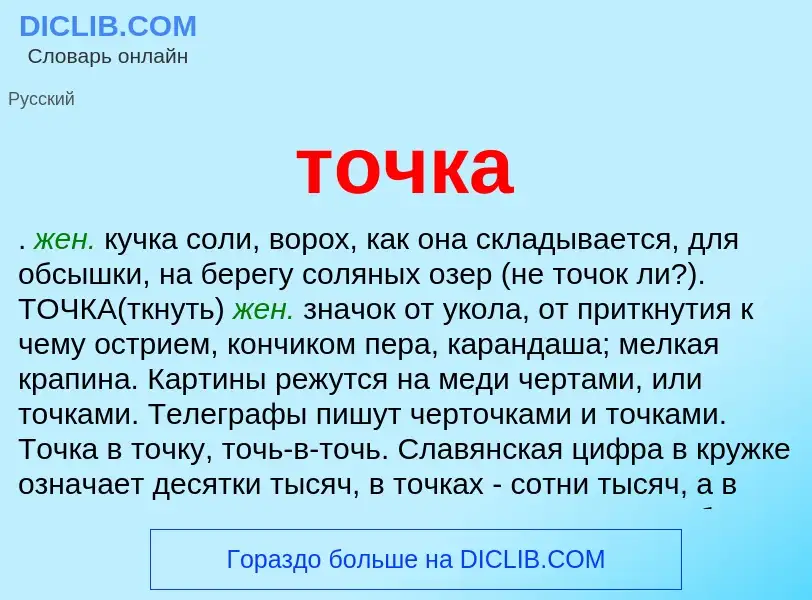 Wat is точка - definition