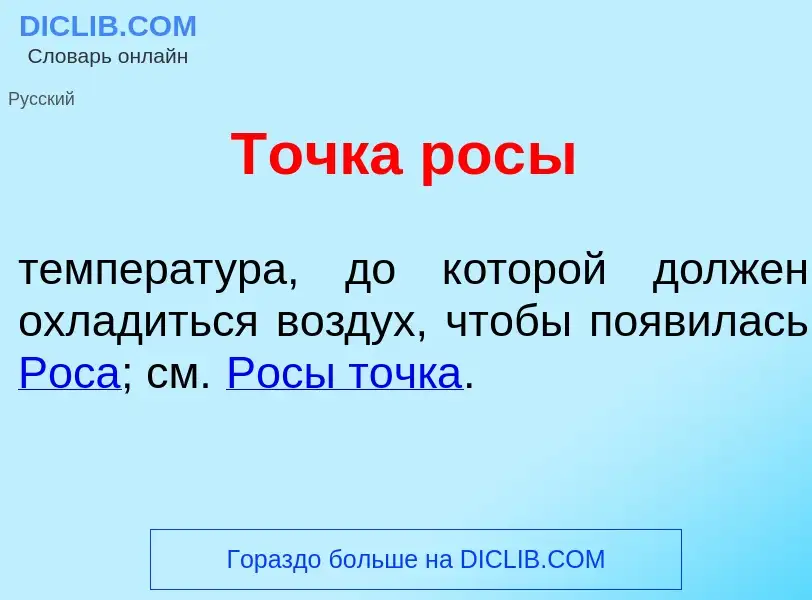 Что такое Т<font color="red">о</font>чка poc<font color="red">ы</font> - определение