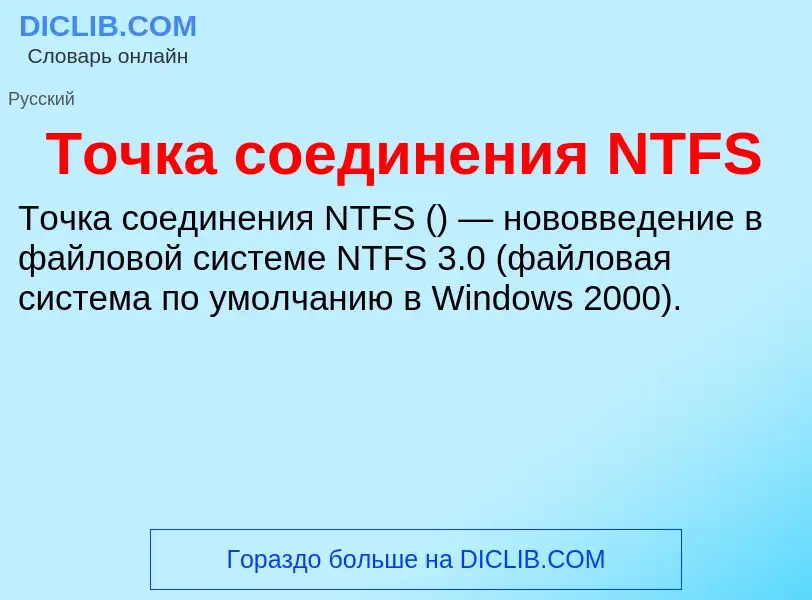 Что такое Точка соединения NTFS - определение