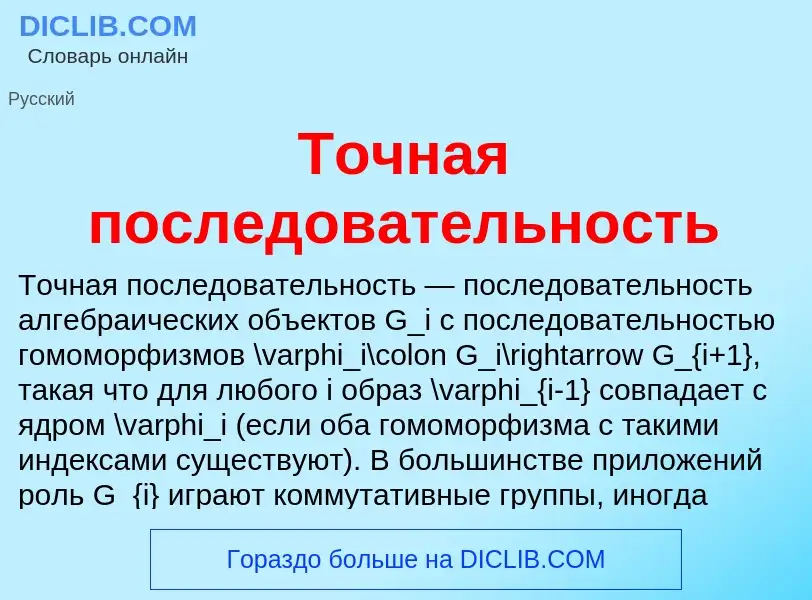 Что такое Точная последовательность - определение