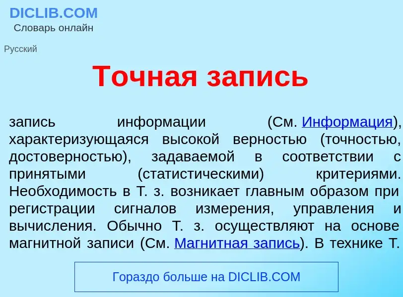 What is Т<font color="red">о</font>чная з<font color="red">а</font>пись - meaning and definition