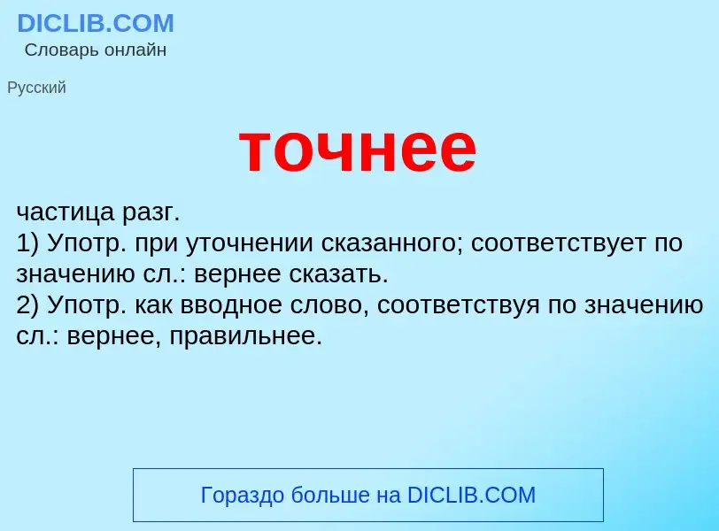 Что такое точнее - определение