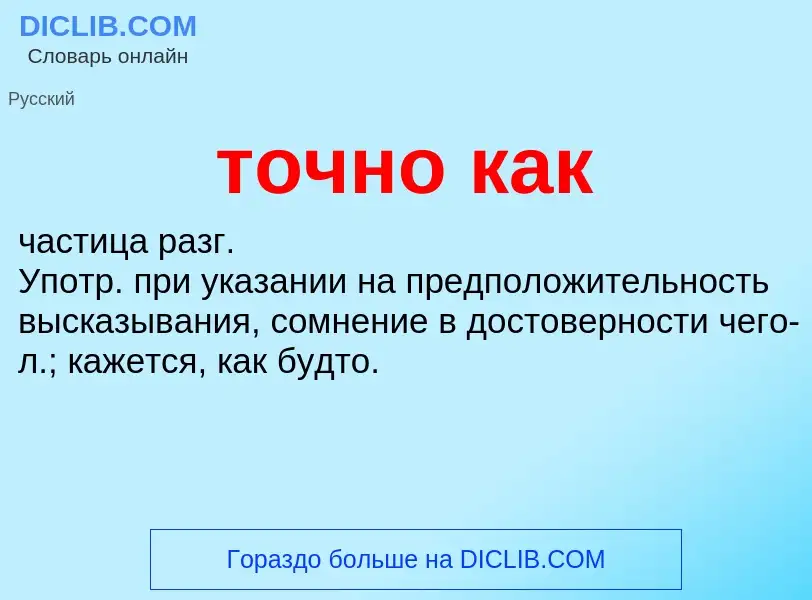 Что такое точно как - определение