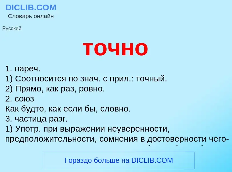 Что такое точно - определение