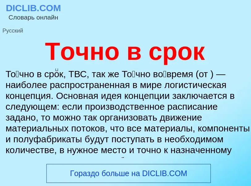 Что такое Точно в срок - определение