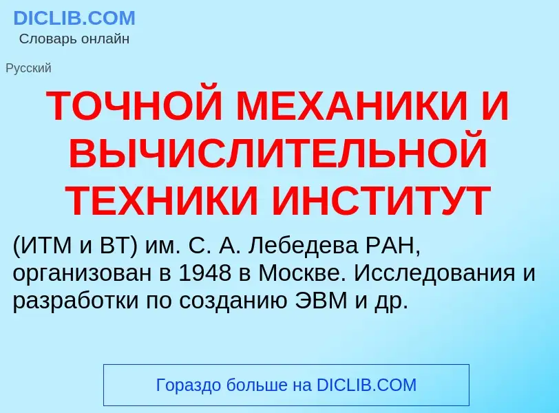 What is ТОЧНОЙ МЕХАНИКИ И ВЫЧИСЛИТЕЛЬНОЙ ТЕХНИКИ ИНСТИТУТ - definition