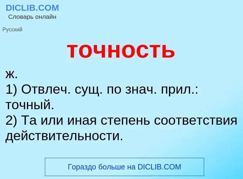 What is точность - meaning and definition