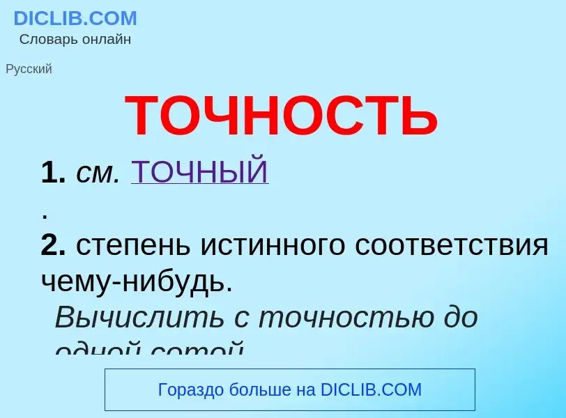 Wat is ТОЧНОСТЬ - definition