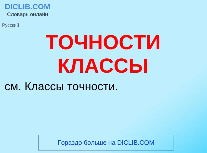 Что такое ТОЧНОСТИ КЛАССЫ - определение