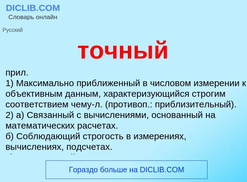 Что такое точный - определение