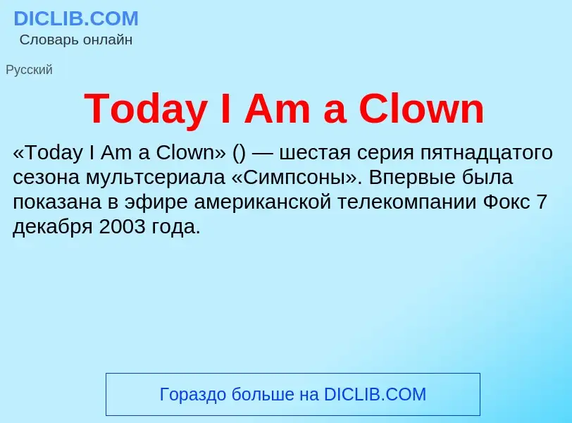 Что такое Today I Am a Clown - определение