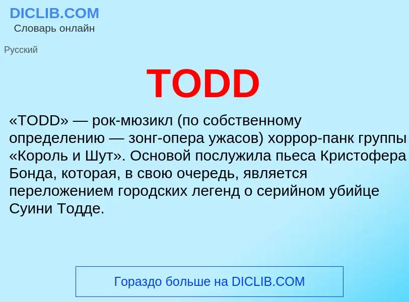 Что такое TODD - определение