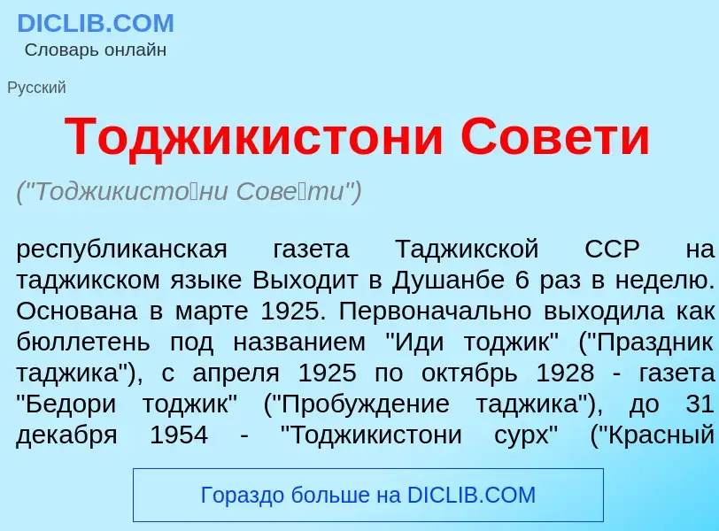 O que é Тоджикист<font color="red">о</font>ни Сов<font color="red">е</font>ти - definição, significa