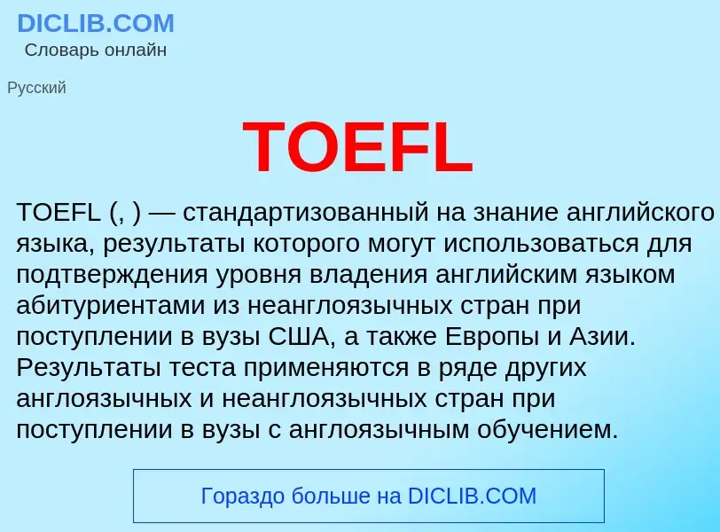 Что такое TOEFL - определение