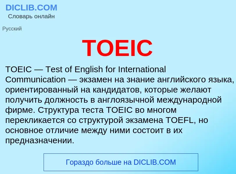 Τι είναι TOEIC - ορισμός