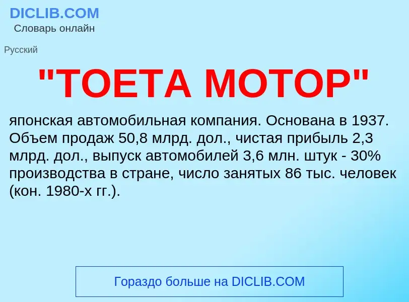 Что такое "ТОЕТА МОТОР" - определение