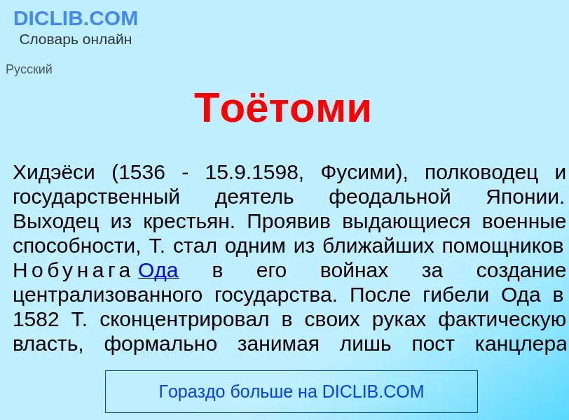 Что такое Тоёт<font color="red">о</font>ми - определение