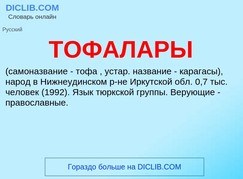 Что такое ТОФАЛАРЫ - определение