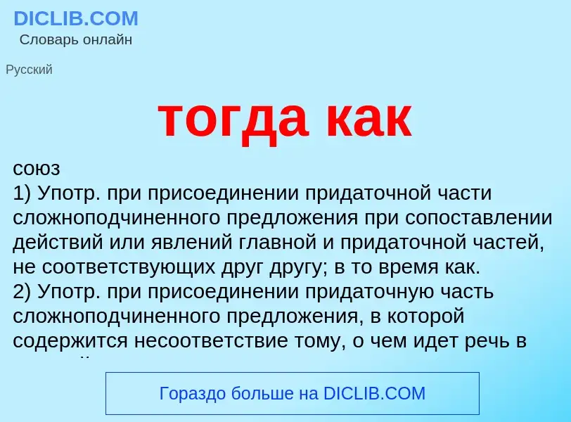 What is тогда как - meaning and definition