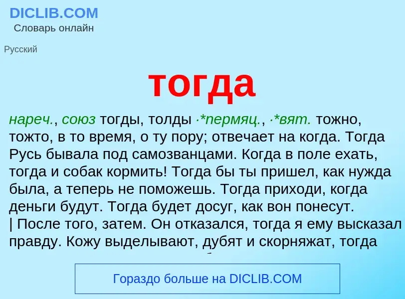 Wat is тогда - definition