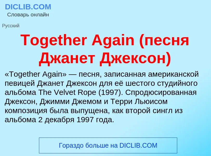 Что такое Together Again (песня Джанет Джексон) - определение