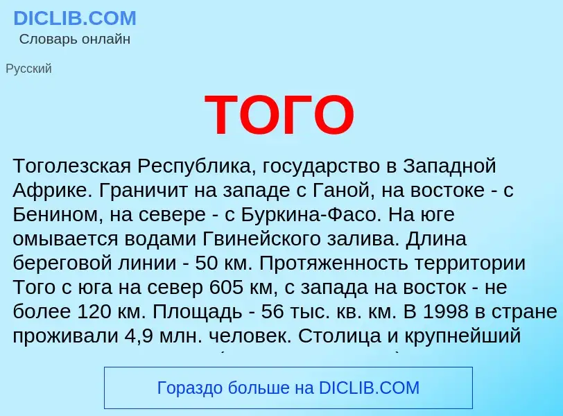 Что такое ТОГО - определение