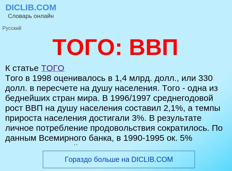 O que é ТОГО: ВВП - definição, significado, conceito