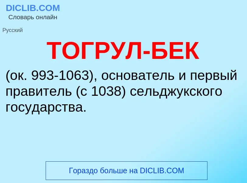 O que é ТОГРУЛ-БЕК - definição, significado, conceito