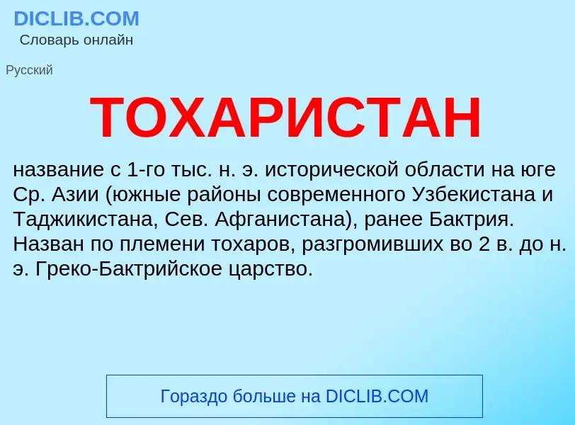 Was ist ТОХАРИСТАН - Definition