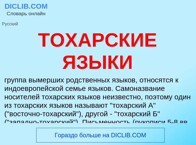 ¿Qué es ТОХАРСКИЕ ЯЗЫКИ? - significado y definición