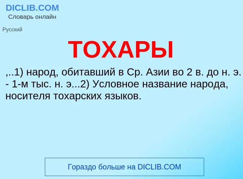 Что такое ТОХАРЫ - определение