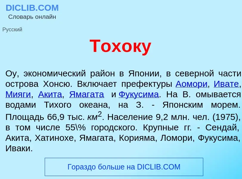 What is Тох<font color="red">о</font>ку - meaning and definition