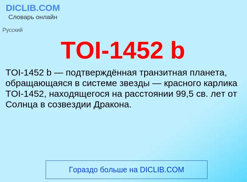 Τι είναι TOI-1452 b - ορισμός