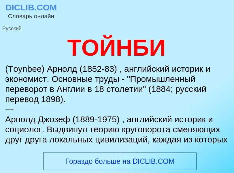 What is ТОЙНБИ - definition