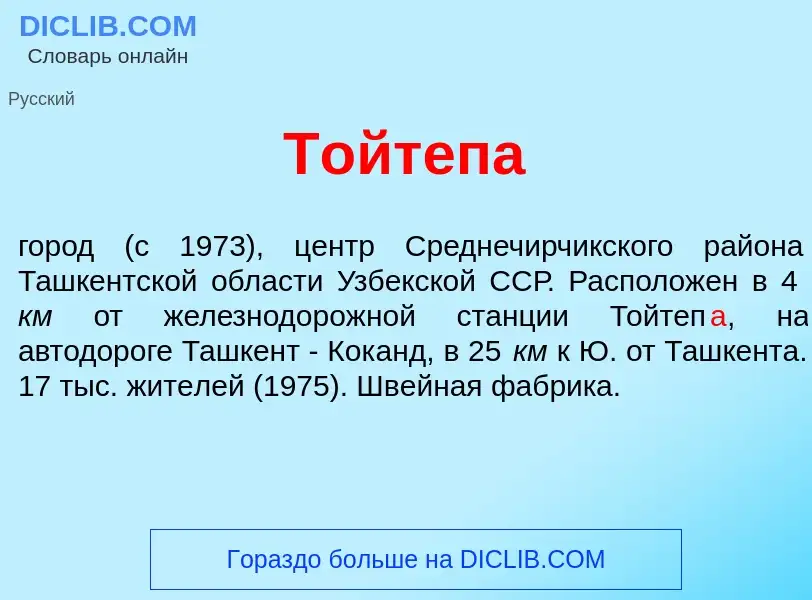 Che cos'è Тойтеп<font color="red">а</font> - definizione