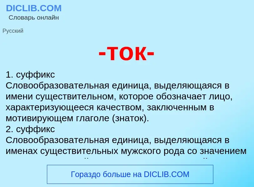 Что такое -ток- - определение