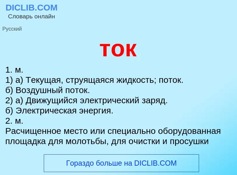 Что такое ток - определение