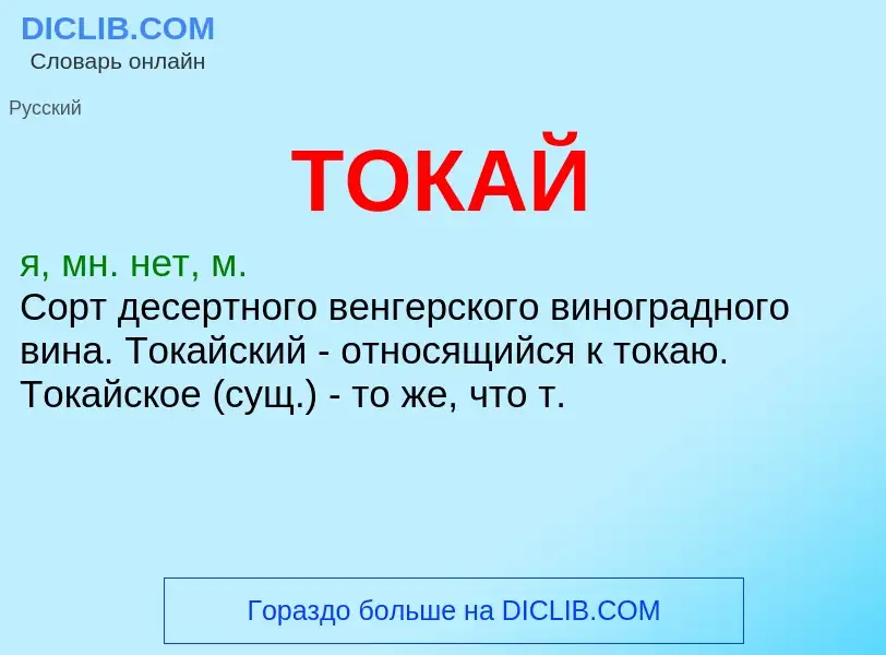 Что такое ТОКАЙ - определение