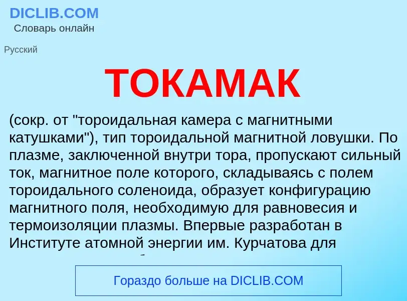 What is ТОКАМАК - definition