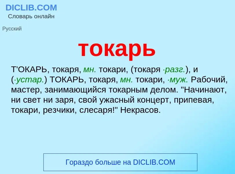 Что такое токарь - определение