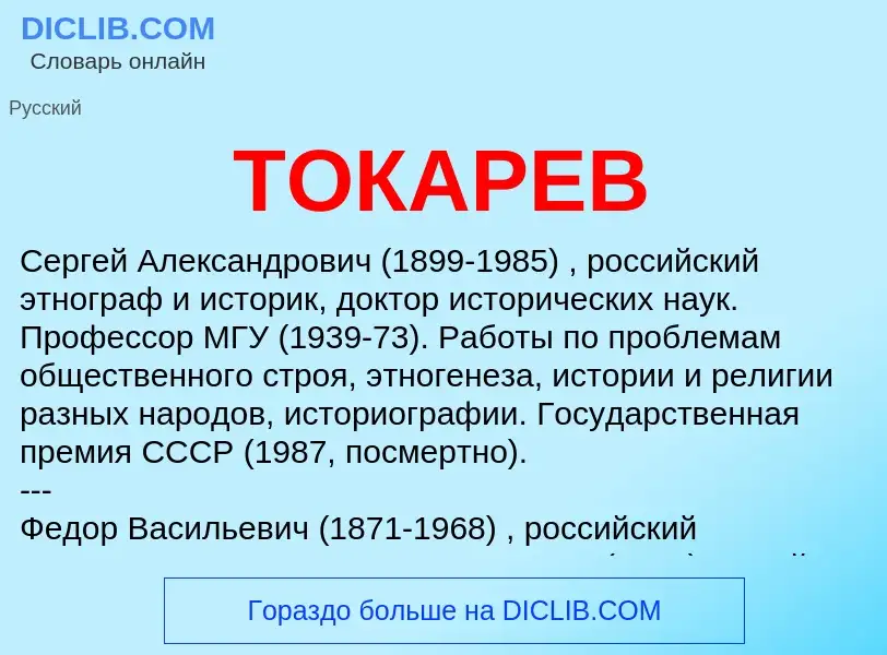 Что такое ТОКАРЕВ - определение