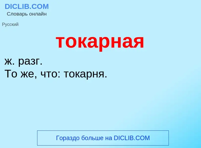 What is токарная - meaning and definition