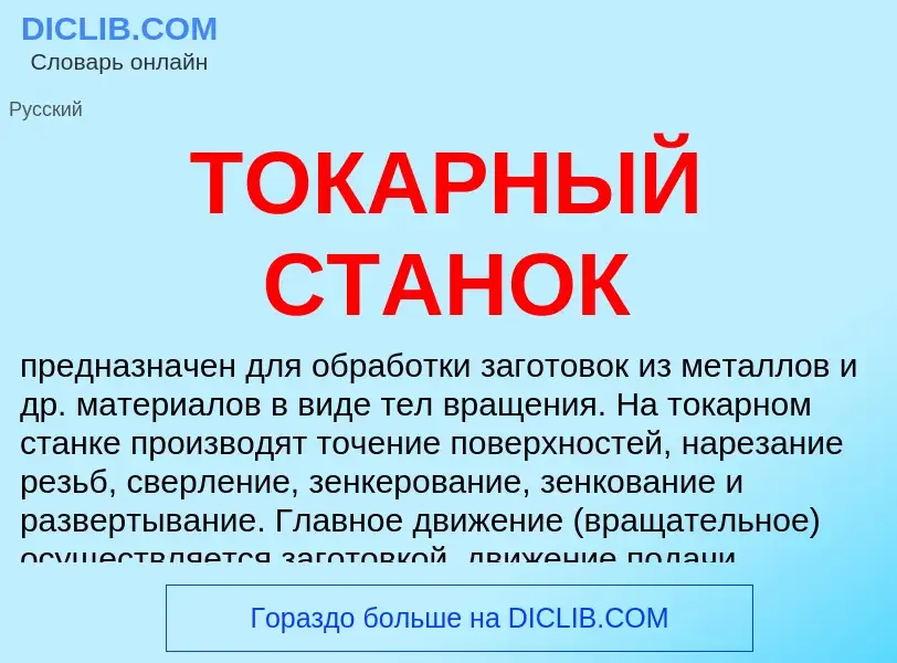 Wat is ТОКАРНЫЙ СТАНОК - definition