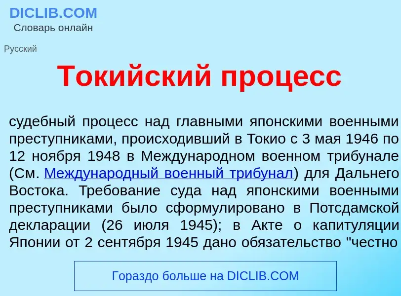 What is Ток<font color="red">и</font>йский проц<font color="red">е</font>сс - meaning and definition