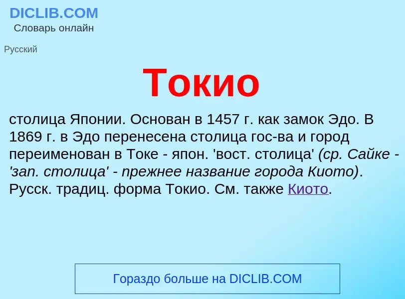 Что такое Токио - определение